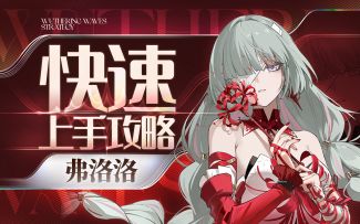 【鸣潮2.5】弗洛洛快速上手攻略