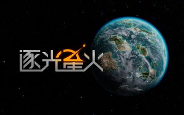 《逐光星火》免费试玩版现已开放