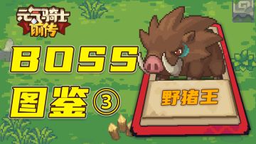 【元气骑士前传】一方水土养一方猪，前传的猪有何不同？