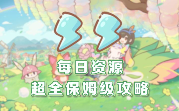 每日资源获取超全保姆级攻略截图