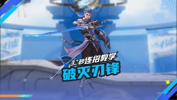 【30S连招教学】破灭刃锋-铠