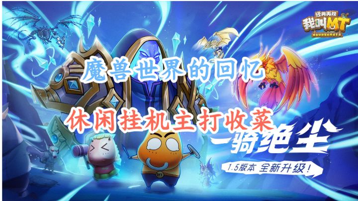 魔兽题材的休闲挂机养成游戏,我叫MT!截图