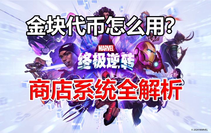 《漫威终极逆转》游戏货币怎么用?商店系统全解析【逆转指南18】截图