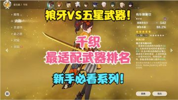 （原神）千织最适配武器排名！第一名是谁？四星碾压五星武器！