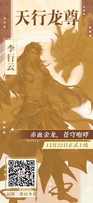 赤血金龙，苍穹咆哮——全新SP妖灵师天行龙尊·李行云登场