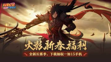 《火影忍者》火影新春福利，全新长赛季，下载抽取一加15手机