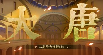 大唐二期势力（上）欧陆、西亚与北非——城墙不倒，帝国永在人心