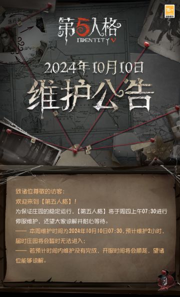 2024年10月10日维护公告：