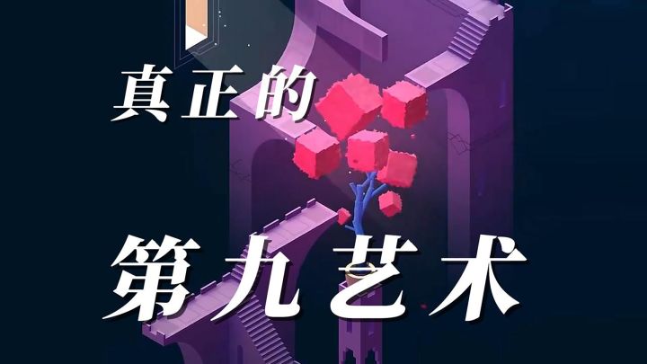 是什么游戏,能让人玩到想妈?【纪念碑谷2】截图