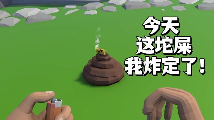 今天这坨屎我炸定了！谁也留不住它，我就是地表鞭炮王❗截图