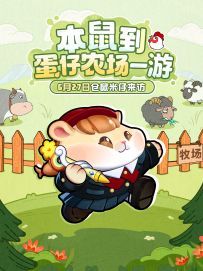 本鼠到蛋仔农场一游