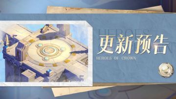 更新预告 | 「🛎️神石纹章」系统上线！女娲入卡池！