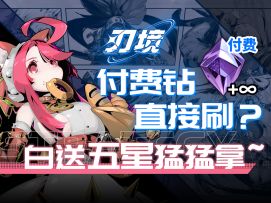 【刃境】开荒一图流 开服攻略 初始推荐 养成介绍