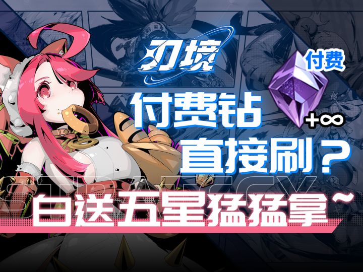 【刃境】开荒一图流 开服攻略 初始推荐 养成介绍截图