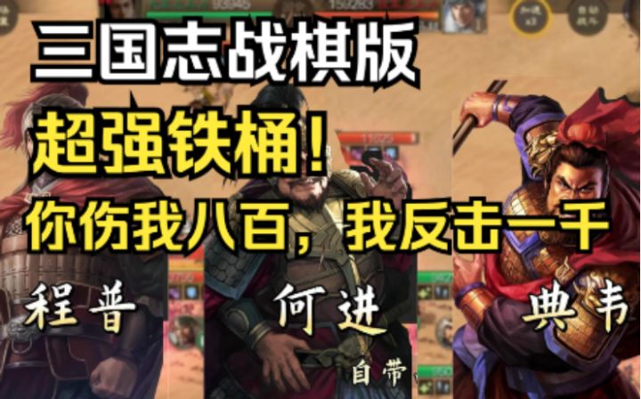 三国志战棋版铁桶阵打法,让你无从下手的铁刺猬截图