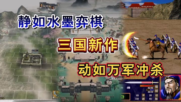 静如水墨弈棋,动如万军冲杀的三国新作截图