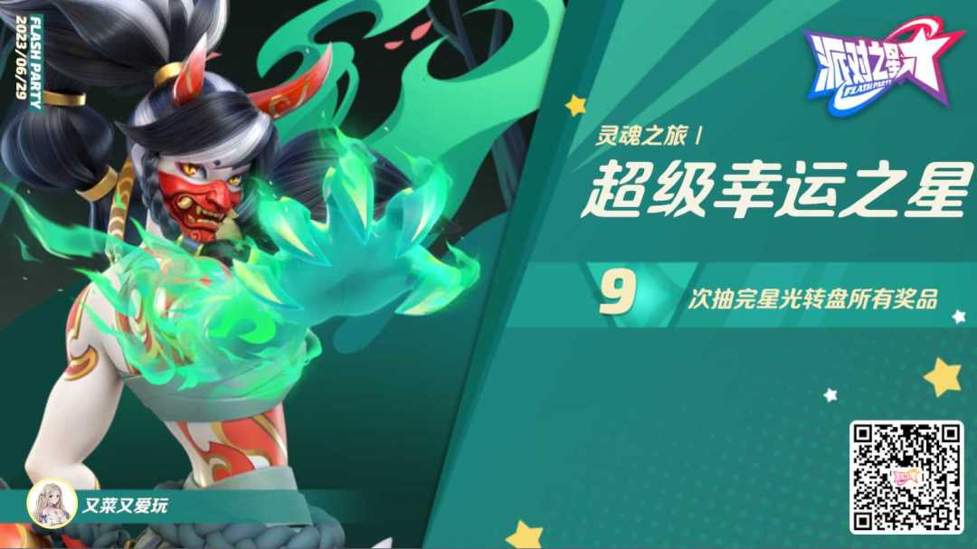 再次舒服，又现9抽，运气不错，感谢派对之星 3