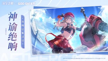 【已开奖】【有奖活动】「神谕绝响」版本主题同人征集活动开启！