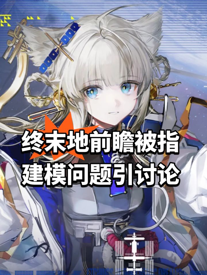 终末地前瞻被指建模问题引讨论截图