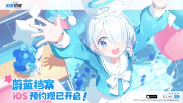 《蔚蓝档案》iOS预约现已开启！