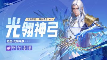 武魂前瞻 | 1.4版本「凛冬圣焰」前瞻「光翎神弓」拟态·光翎斗罗