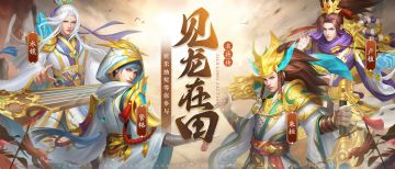 见龙在田、飞龙在天、九州行商活动