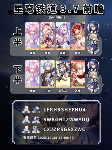 【星穹铁道3.7】前瞻兑换码