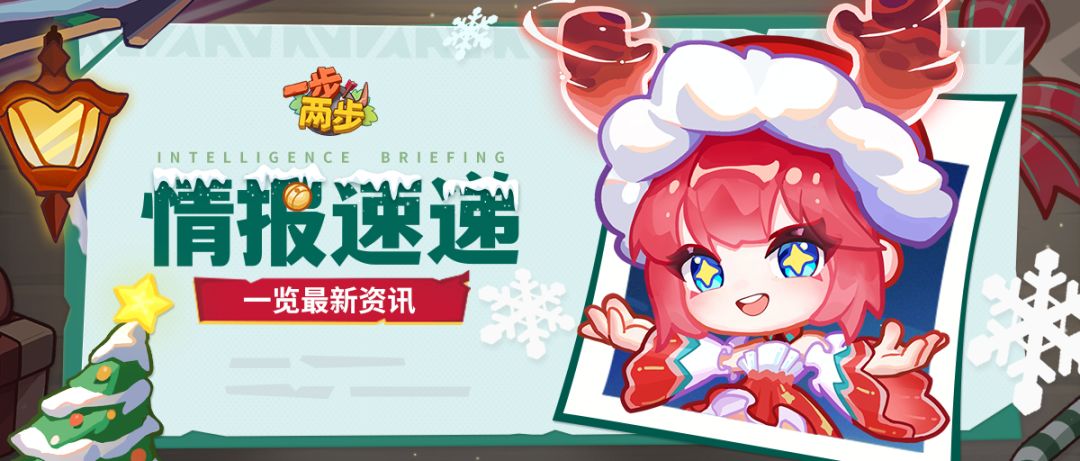 【情报速递】圣诞颂歌已奏响~限时战令等你查收！截图