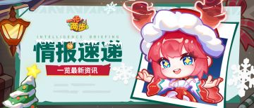 【情报速递】圣诞颂歌已奏响~限时战令等你查收！