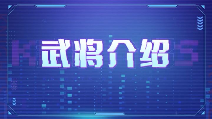 前瞻视频-新武将截图
