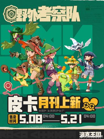 《洛克王国：世界》皮卡月刊上新 野外考察队时装限时登场
