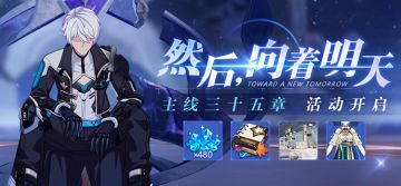 【公告】然后，向着明天 | 主线35章即将更新，参与得彼岸双生全新服装等奖励