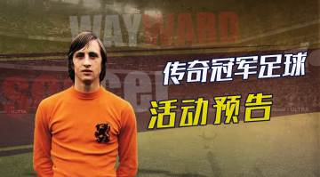 活动预告|黑金克鲁伊夫碎片限时返场