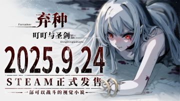 《弃种：叮叮与圣剑》定档 9 月 24 日正式发售！