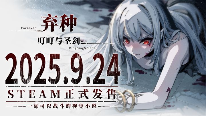 《弃种:叮叮与圣剑》定档 9 月 24 日正式发售!截图
