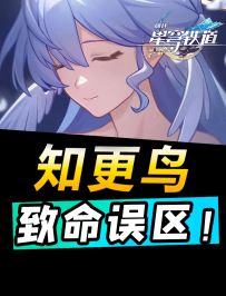 2.2知更鸟四大致命误区，不看血亏！