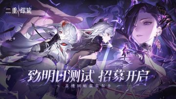 活动君福利！《二重螺旋》致明日测试招募开启，盖楼回帖赢京东卡