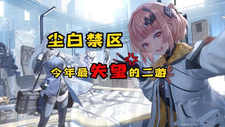 西山居别做二次元了,《尘白禁区》居然做的这么烂!截图