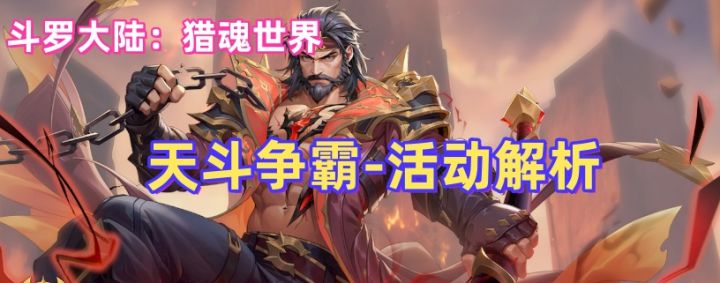 《斗罗大陆:猎魂世界》天斗争霸活动解析攻略截图
