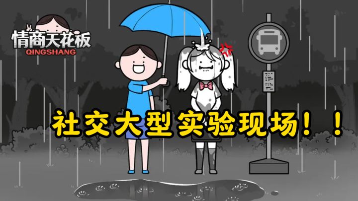 在领导头上放屁？这些社交难题被我玩坏了截图