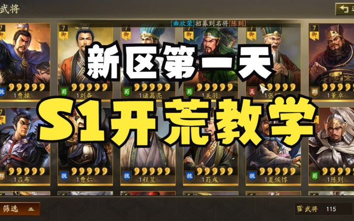 【三国志战略版】 新区第一天保姆级开荒教学截图