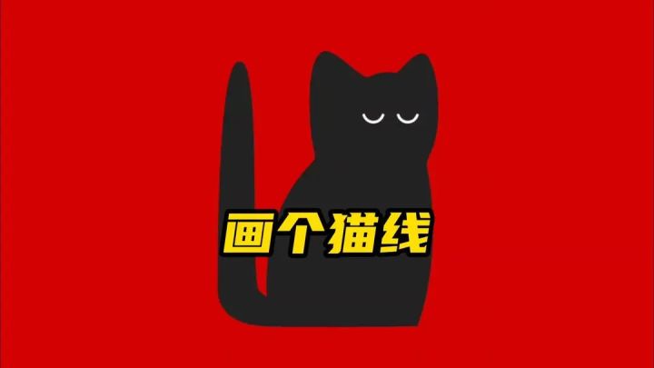 可爱小猫咪,用线条构成的世界截图