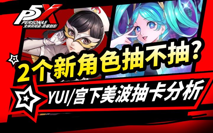 【P5X】新限定:YUI和宫下美波抽不抽？女神异闻录夜幕魅影1.1版本截图
