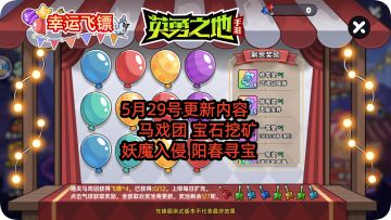 5月29号更新内容 马戏团 挖矿 妖魔入侵 阳春寻宝