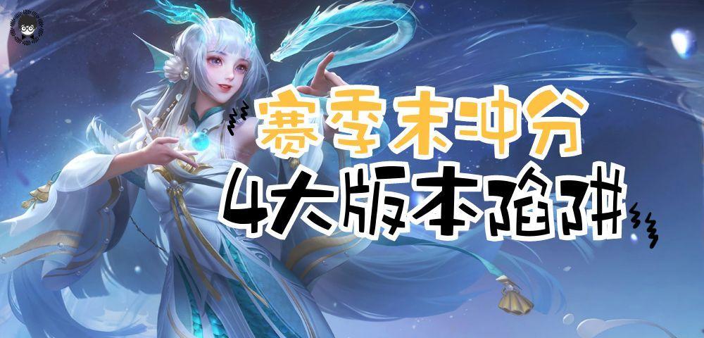 S29赛季的4大版本陷阱，选了自带逆风，赛季末冲分最好别玩！截图