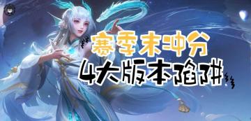S29赛季的4大版本陷阱，选了自带逆风，赛季末冲分最好别玩！