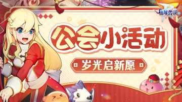 公会小活动丨岁光启新愿