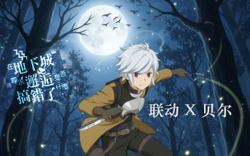 【联动攻略】在地下城邂逅了贝尔.克朗尼【9.29更新】