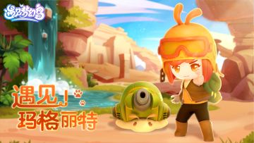 遇见！玛格丽特丨输了可不能哭鼻子哦！