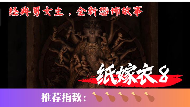 纸嫁衣系列最新作,带着千子娘的恐怖故事悄然来袭截图